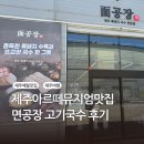 면공장 | 애월고기국수, 아르떼뮤지엄맛집, 면공장 후기