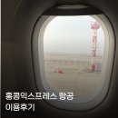 619 | 홍콩 익스프레스 UO 619 / UO 626 항공이용 후기