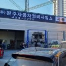 완주자동차정비사업소