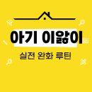 파동사랑약국 | 19개월 아기 이앓이 증상 총정리: 통증 완화 루틴
