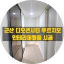 디오션시티 푸르지오 | 군산 디오션시티 푸르지오 인테리어필름 작업