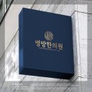 병방한의원 이미지