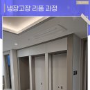 뿌루밀리 하남미사점 | 하남냉장고장 리폼 프리스탠딩 맞춤장 꼼꼼하게 제작