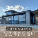 쉼터하우스 | 거제 1호 농촌체류형쉼터 모델하우스! 나만을 위한 세컨하우스 별장이 필요하다면