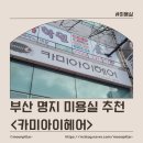카미아이헤어
