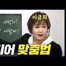 [이금희 아나운서] 맞춤법, 말하기, 음악이란!... . (영상) 이미지