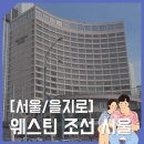 홍연약국 | [서울/을지로] 웨스틴 조선 서울 호캉스 총정리 및 아쉬운 점(feat.두드러기)