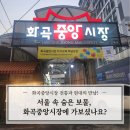 화곡중앙시장 | 서울 속 숨은 보물, 화곡중앙시장에 가보셨나요?