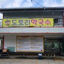 참나무 도토리 막국수 이미지
