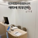 애띠 | 수원 영통피부관리 초유 속건조 진정관리 후기