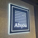 아비쥬의원 이미지