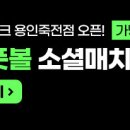 소셜매치 어반풋볼 9월16일(월)~ 저녁8시 용인 수지구 (첫참가무료) 이미지