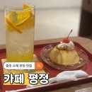 대화여인숙 | 충주 수제푸딩 맛집 카페 평정 솔직후기