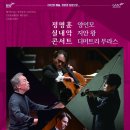 마에스트로 정명훈 실내악 콘서트 이미지