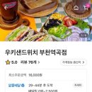 우키샌드위치 부천역곡점 이미지