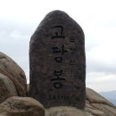 고당봉 표석비 이미지