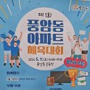 제1회 풍암동 아파트 체육대회 : 2024.05.11(토) 14:00~17:30 이미지