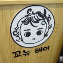 꼬뉴헤어
