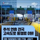 추석 연휴 전국 고속도로 통행료 0원! 이미지