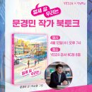 [우리학교 × YES24] 『열세 살 우리는』 문경민 작가 북토크 이미지