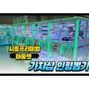 신시아 - 용산구 청파로53길 5 | 시흥 프리미엄 아울렛 가볼만한곳 아이와 신시아 가챠샵 인형뽑기 오락실 투어 후기