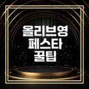 2025 올리브영 페스타 참여 꿀팁 공개