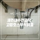 하이츠모텔 | 대구 세면대 수전 고착 고압 호스 부식 해결