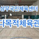광명 국민체육센터 다목적 체육관 | 광주시 상무시민공원 체육시설 상무국민체육센터 : 다목적체육관 예약