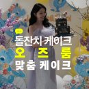동원빌딩 | 돌잔치 케이크 고민 끝! 더 오즈룸 케이크 맞춤 제작한 후기✨ 커스터마이징 케이크란 이런것!