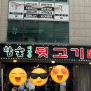 참숯마장동뒷고기 이미지