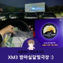 르노삼성자동차 과천점 | XM3 밤마실달빛극장 :) 서울랜드 자동차극장 다녀왔어요 !!