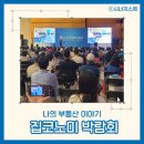 [기획강의] 부동산시장 전망과 재테크 전략 | 서울 코엑스 박람회 집코노미 콘서트 참가: 부동산 투자 세미나와 무료 강의 참석 후기