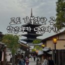 버스승차대 15-211 | 교토 산넨자카 니넨자카 후기 (+지브리샵, 월하미인)