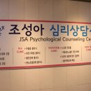 조성아심리상담센터