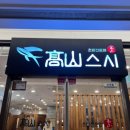 고산스시 이미지