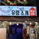 유령치즈조개&활어회무한리필더벤티