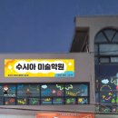 수시아미술학원 - 8998 | 수시아미술학원