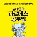 유대인의 파르데스 공부법 (빅북) 7 이미지