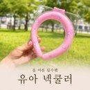 주식회사 마이프랜즈 | 유아 넥쿨러 추천! 아이스 넥쿨러 쿨 스카프 직접 사용 후기