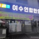 여수연합한의원 이미지