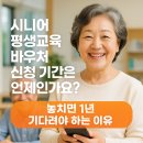 2024년 4차 평생교육사 실습과정(~9/30까지 모집기간 연장) | 시니어 평생교육 바우처 신청 기간은 언제인가요?? 놓치면 1년 기다려야 하는 이유