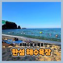 세븐일레븐 동해이원길점 | [묵호] 동해 한섬해변 한적한 물놀이 후기 | 주차, 수질, 시설, 무료 구명조끼 솔직 정리