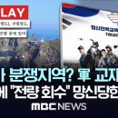 독도가 분쟁지역? 軍 교재 파문, 尹 격노에 "전량 회수", 망신 당한 국방부-[핫이슈PLAY] MBC뉴스 2023년 12월 28일 이미지