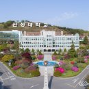 신성대학교