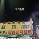 갈비일번지 이미지