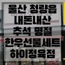 울산마트 | 울주군 청량읍 정육점 추천 내돈내산 추석 한우 선물 세트 하이정육점