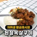 '된장목살구이' 황금레시피 & 차돌박이 청국장 & 황태포 고추장무침 이미지