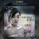 소진x지코 &#39;아프다&#39; 스밍 이미지