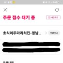 호식이두마리치킨(영대점) 이미지