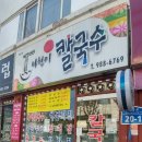 나현이칼국수